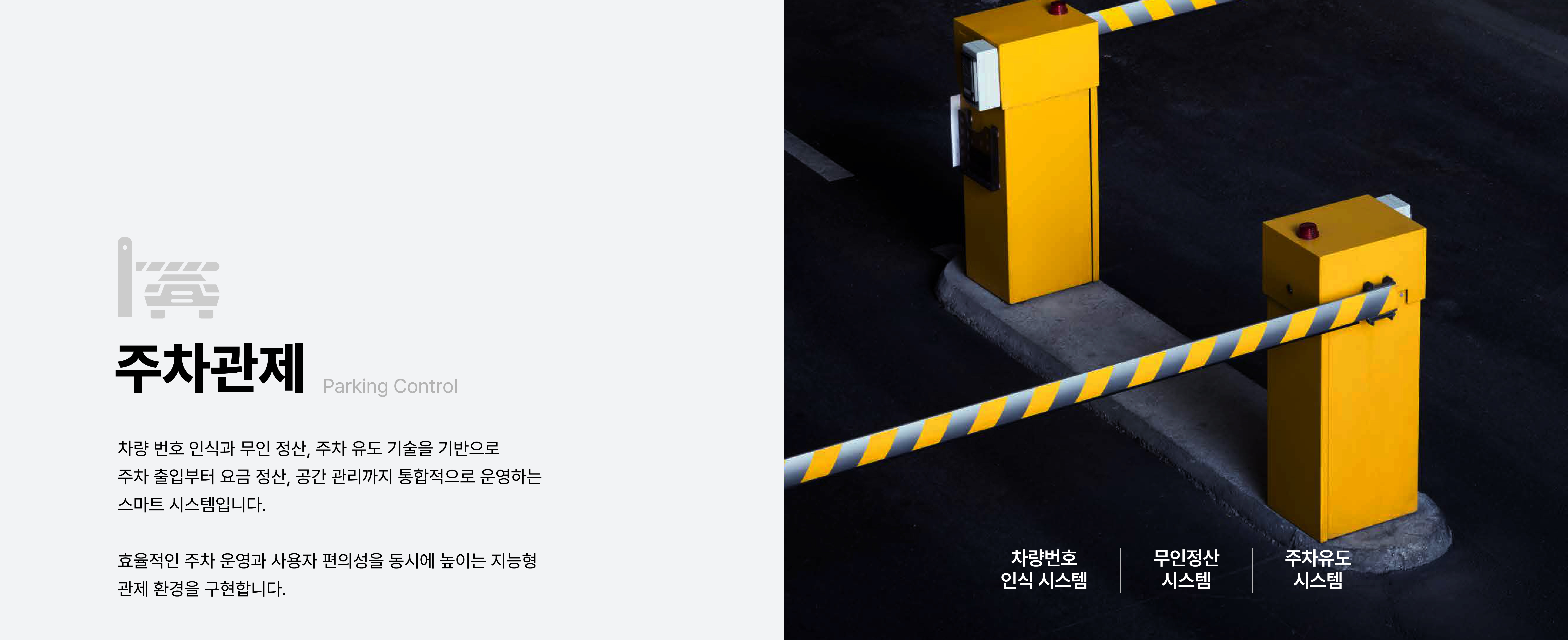 주차관제 / 출입통제