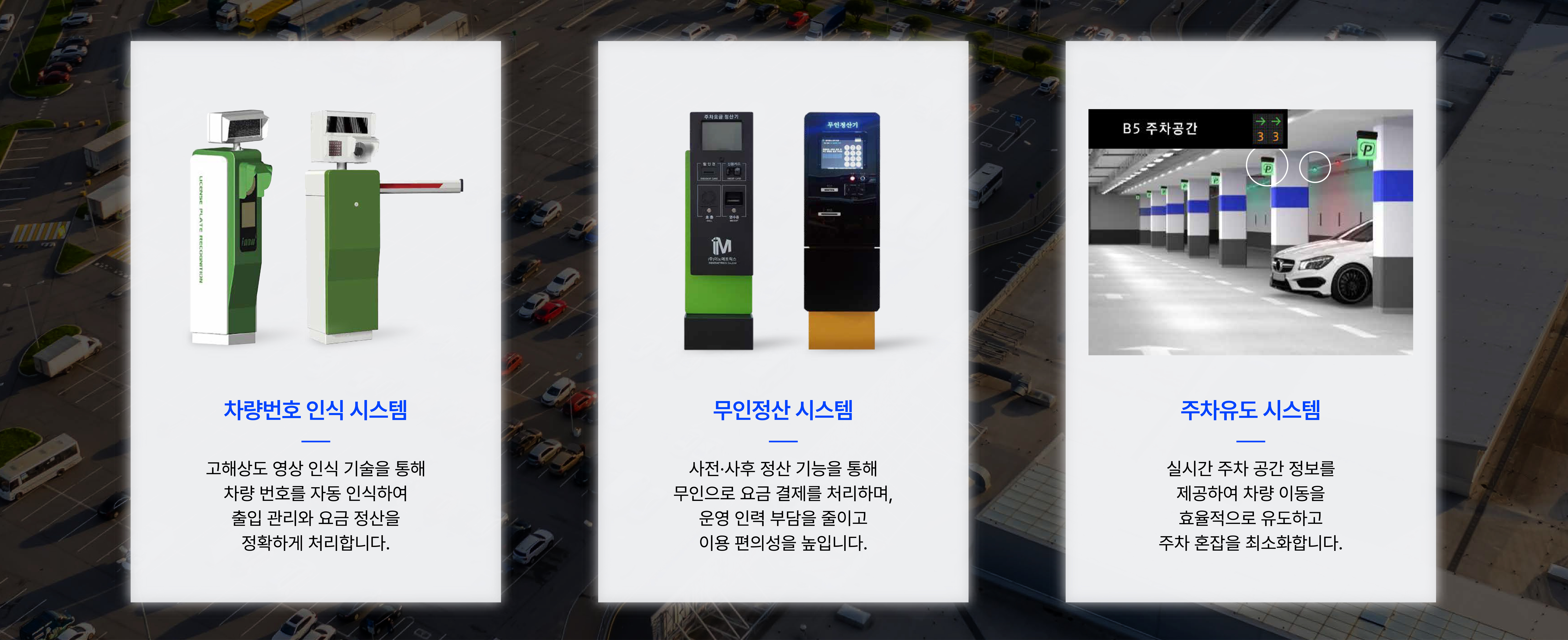 주차관제 / 출입통제